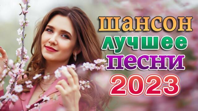 ШАНСОН ДЛЯ ЛЮБИМЫХ 🌹 СБОРНИК КРАСИВЫХ ПЕСЕН 🌹 НОВЫЕ ХИТЫ ШАНСОНА