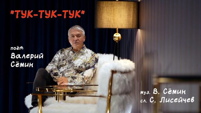 ВАЛЕРИЙ СЁМИН    -   "ТУК-ТУК-ТУК"