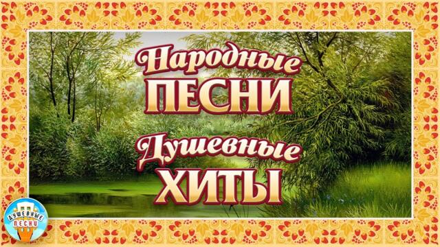 ДУШЕВНЫЕ НАРОДНЫЕ ПЕСНИ ❀ ДУШЕВНЫЕ РУССКИЕ ХИТЫ