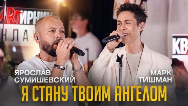 Ярослав Сумишевский & Марк Тишман - Я стану твоим Ангелом