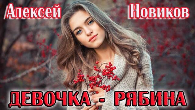АЛЕКСЕЙ НОВИКОВ - ДЕВОЧКА РЯБИНА