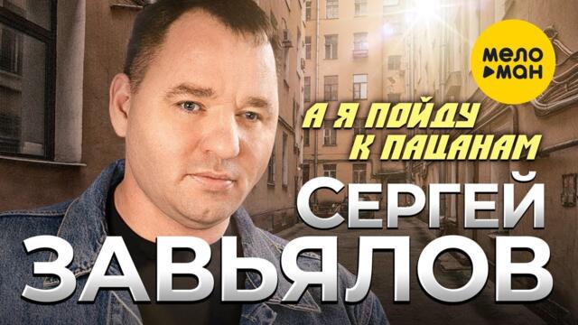 Сергей Завьялов - А я пойду к пацанам
