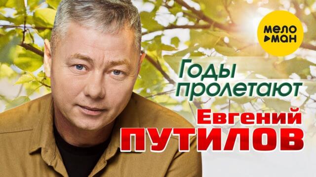 Евгений Путилов - Годы пролетают