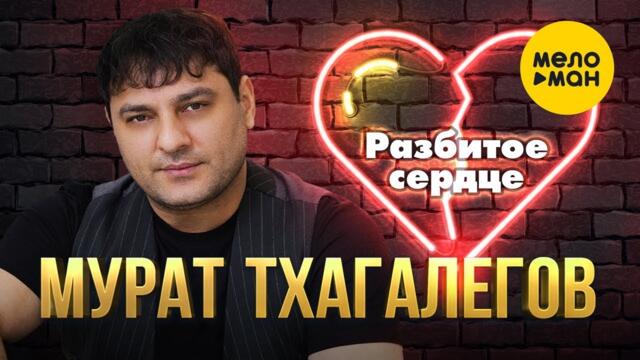 Мурат Тхагалегов - Разбитое сердце