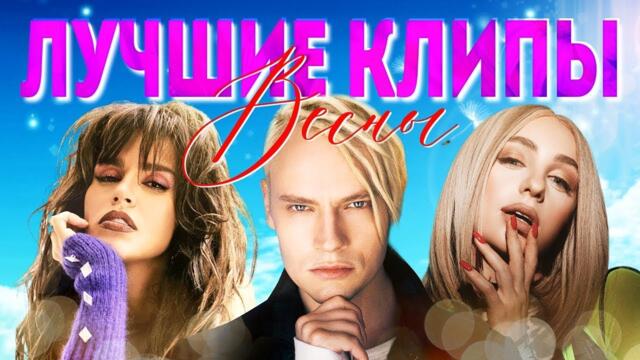 ЛУЧШИЕ ВИДЕО КЛИПЫ Сезона Весна 2022. Новая Русская Музыка. Главные Хиты Страны. Сборник