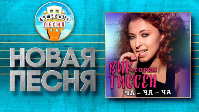 ВИКТОРИЯ ГИССЕН ✮ ЧА-ЧА-ЧА