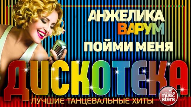АНЖЕЛИКОЙ ВАРУМ   -   ПОЙМИ МЕНЯ ✪ ЛУЧШИЕ ТАНЦЕВАЛЬНЫЕ ХИТЫ ✪ ДИСКОТЕКА