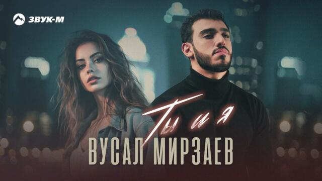 Вусал Мирзаев - Ты и я