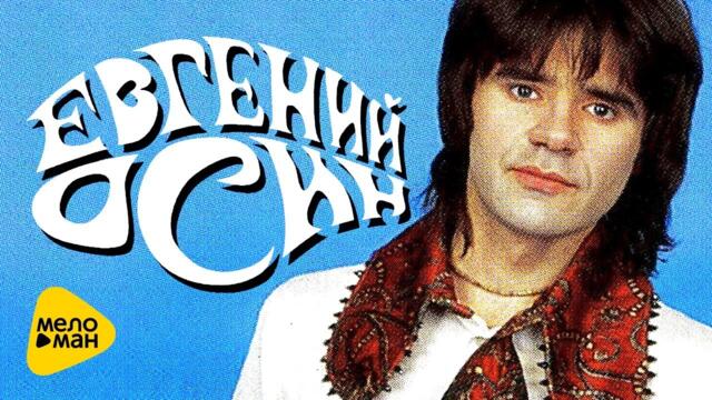 Евгений Осин - Лучшие песни