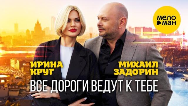 Ирина Круг и Михаил Задорин - Все дороги ведут к тебе
