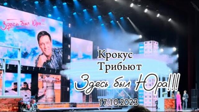 «Здесь был Юра» Трибьют.Крокус