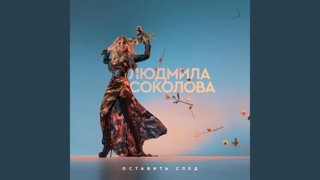 Людмила Соколова   -   Всё сначала