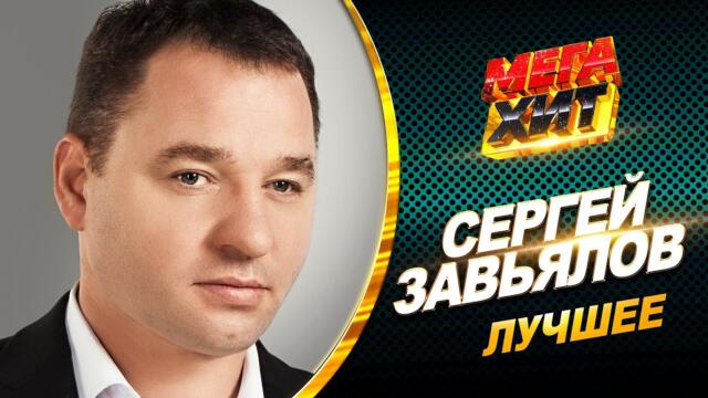 Сергей Завьялов - ЛУЧШЕЕ.  ВСЕ ХИТЫ В ОДНОМ СБОРНИКЕ!