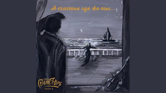 Группа Сентябрь    -    Любовь спасает нас