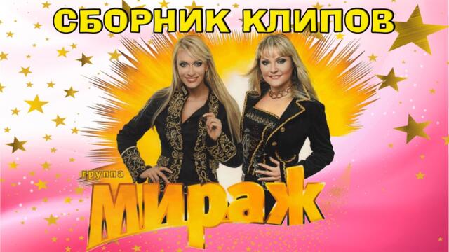 МИРАЖ - СБОРНИК КЛИПОВ &  ЮБИЛЕЙНЫЙ КОНЦЕРТ