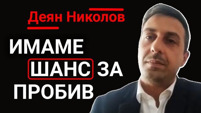 Деян Николов: София може да стане IT-център на Източна Европа