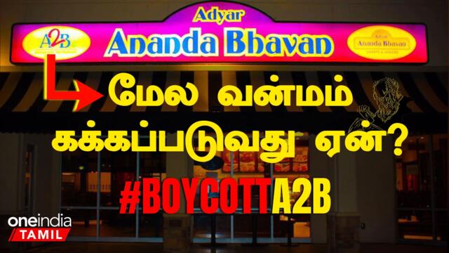 Adyar Ananda Bhavan Owner என்ன பேசுனார்?