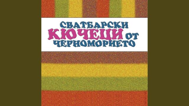 Комбайна-вършачка