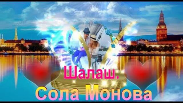 Сола Монова   -   Шалаш.