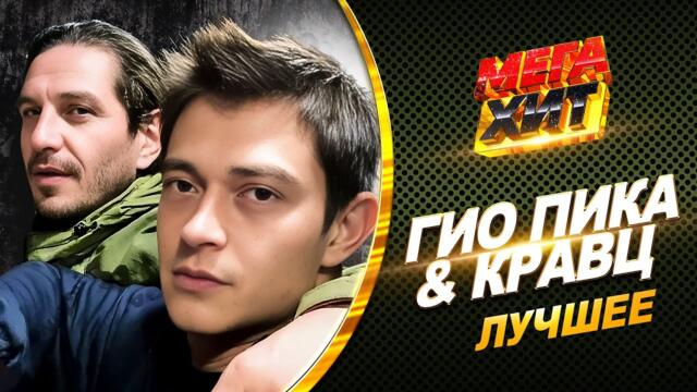 Гио Пика & Кравц - ЛУЧШЕЕ! КЛИПЫ И ПЕСНИ!! ГДЕ ПРОШЛА ТЫ, ВОЛНА И ДРУГИЕ ХИТЫ