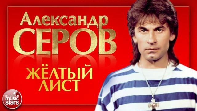 АЛЕКСАНДР СЕРОВ — ЖЁЛТЫЙ ЛИСТ