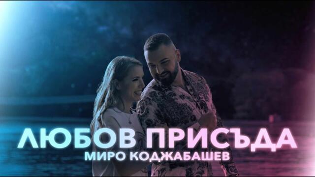 МИРО КОДЖАБАШЕВ - ЛЮБОВ ПРИСЪДА • 2023(OfficialVideo) 4K