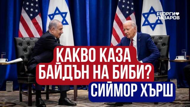 Какво каза Байдън на Биби? Сиймор Хърш!
