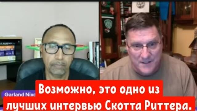 Скотт Риттер интервью Никсону Гарланду.