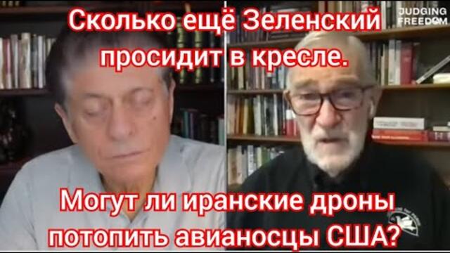 Могут ли иранские дроны потопить авианосцы США? Сколько ещё Зеленский просидит в кресле президента?