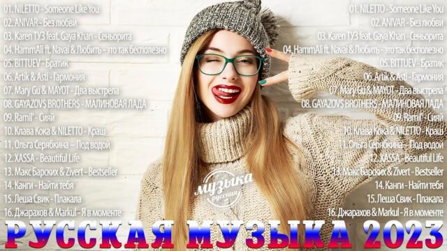 Новинки русской музыки 2023🔥🔥🔥 Хиты русской музыки💯 Лучшие Песни - Новинки Музыки