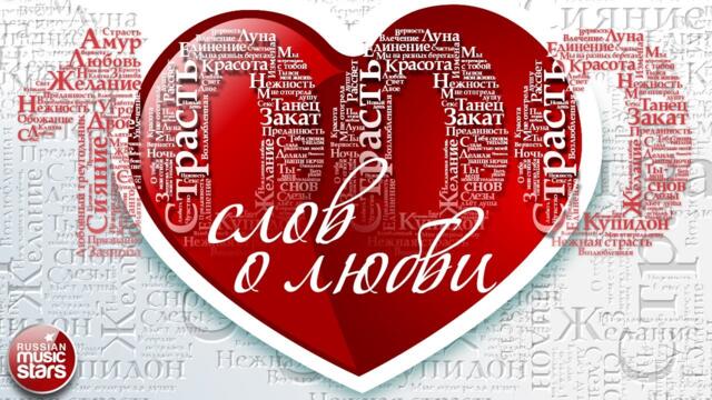 1000 СЛОВ О ЛЮБВИ ❤ КРАСИВЫЕ ПЕСНИ ДЛЯ ВЛЮБЛЕННЫХ ❤ ДУШЕВНЫЕ ЛЮБОВНЫЕ ХИТЫ