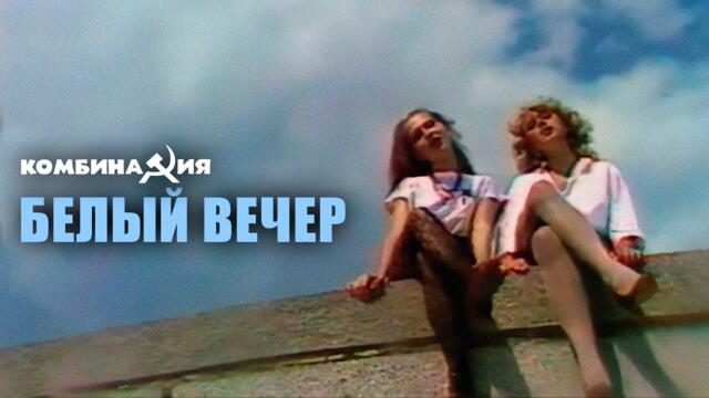 Комбинация - "Белый вечер" (Official Video)