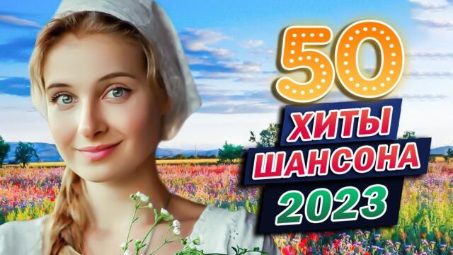 Лучшие хиты шансона 2023 💖  Сборник Обалденные красивые песни для души!