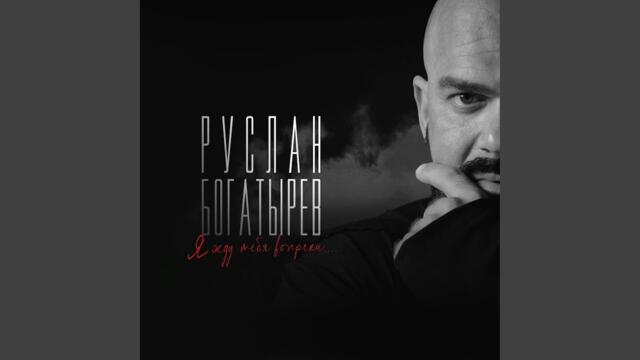 Руслан Богатырёв   -   Я жду тебя вопреки