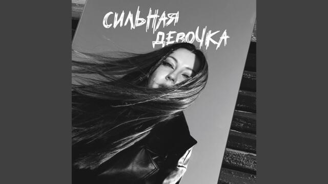 АИЛИ  -  Сильная девочка