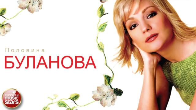 ТАТЬЯНА БУЛАНОВА — ПОЛОВИНА