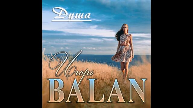 Игорь Balan - Душа