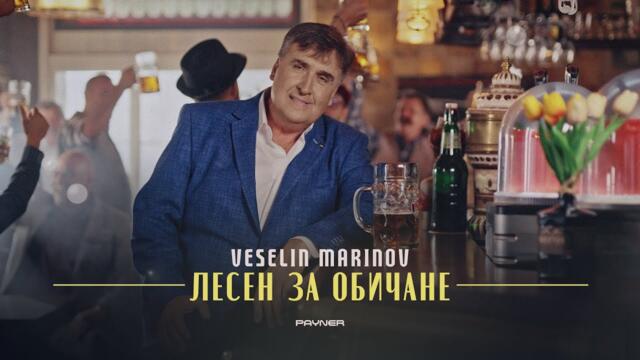 Веселин Маринов - Лесен за обичане • Official video 2023