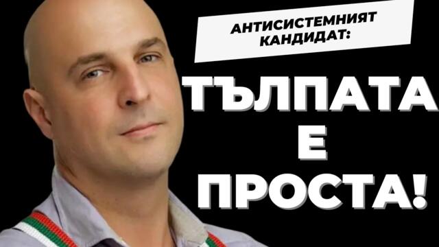 Или воюваш за свободата, или пасеш! Светльо Витков влиза в битката за кмет на София