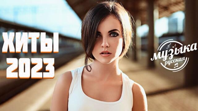 RUSSIAN MUSIC 2023️ - ЛУЧШИЕ ПЕСНИ   🍰 НОВИНКИ МУЗЫКИ  ☕ РУССКАЯ МУЗЫКА