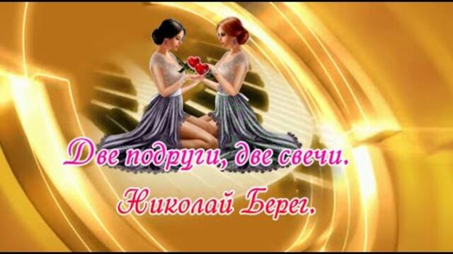 Николай Берег   -    Две подруги, две свечи.