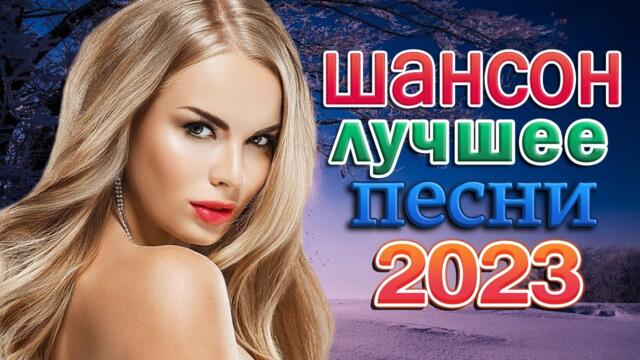 30 ХИТОВ В ДОРОГУ ❂ ХОРОШИЙ РУССКИЙ ШАНСОН В ДОРОГУ ❂ ДУШЕВНЫЕ ПЕСНИ ДЛЯ ТЕХ, КТО В ПУТИ
