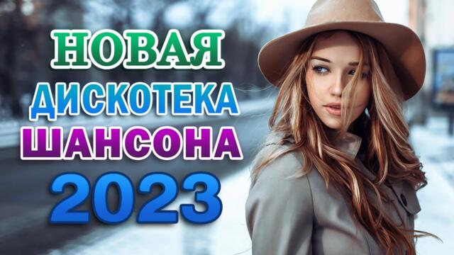 ЛУЧШИЕ ПЕСНИ ШАНСОНА 2023 🎼 НОВЫЕ ПЕСНИ 🎼 ЛЮБИМЫЕ ДАЧНЫЕ ПЕСНИ