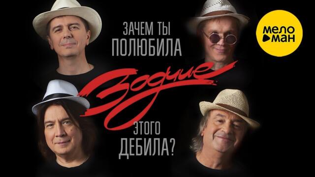 Группа Зодчие – Зачем ты полюбила этого дебила?