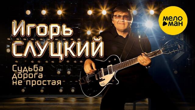 Игорь Слуцкий – Судьба дорога не простая