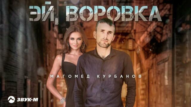 Магомед Курбанов - Эй, Воровка