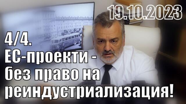 Европроекти - без право на реиндустриализация!