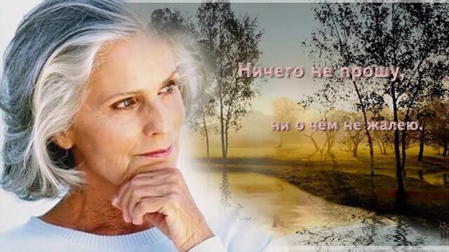 НИЧЕГО НЕ  ПРОШУ, НИ О ЧЕМ НЕ  ЖАЛЕЮ...