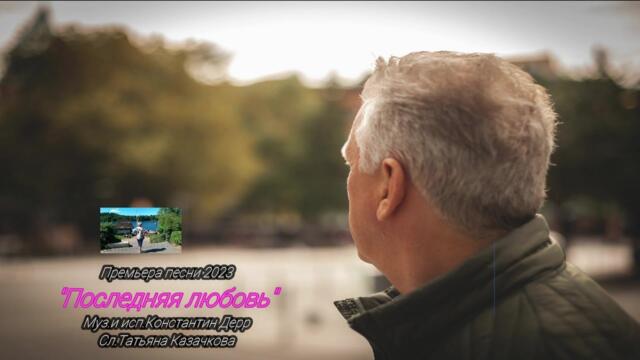 Константин Дерр    -    "Последняя любовь"