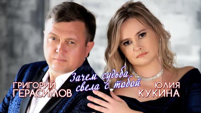 Григорий Герасимов и Юлия Кукина    -    " Зачем судьба свела с тобой "